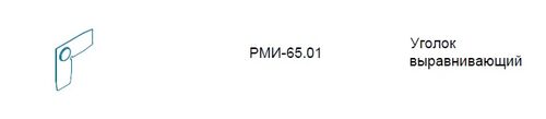 Уголок выравнивающий (1)