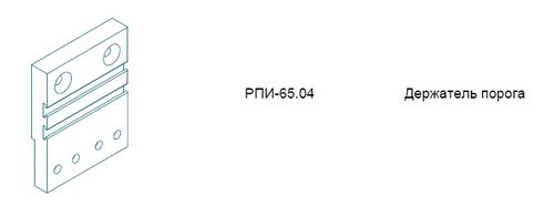 Держатель порога (1)