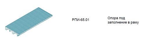 /РПИ-65.02 Опорная подкладка под заполнение в раму/в створку  (1уп-50шт) (1)