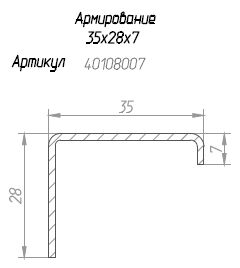 Профиль армирующий 35*28*7*1,2 (1)