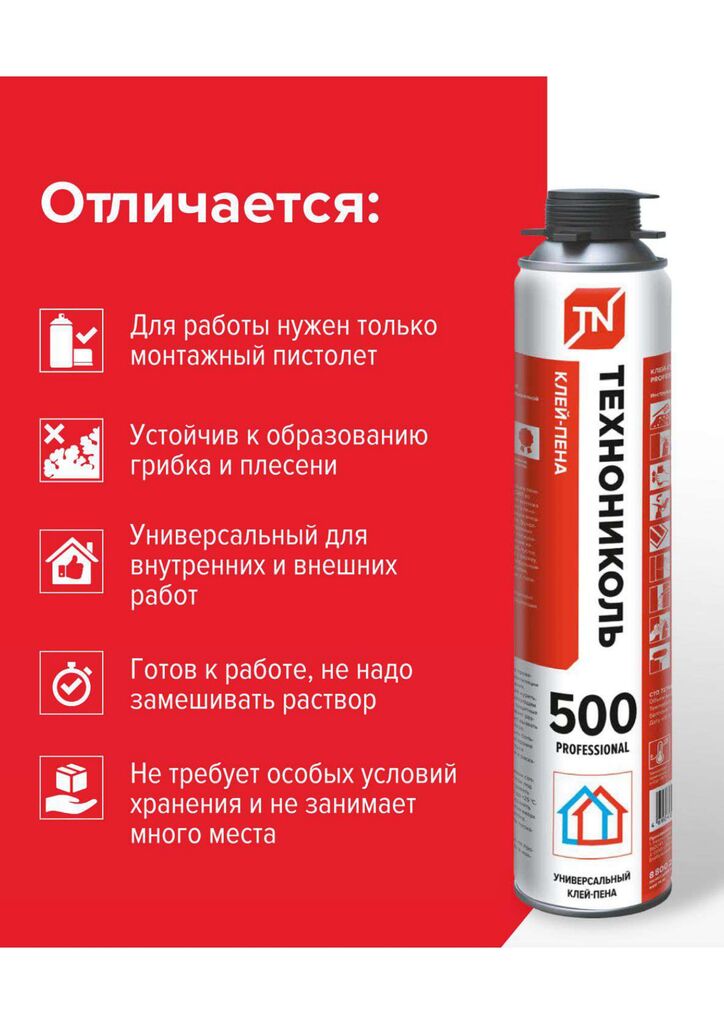 Клей-пена ТЕХНОНИКОЛЬ 500 PROFESSIONAL универсальный (вес брутто 717гр)
