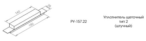 Уплотнитель щеточный (тип 2) (1)