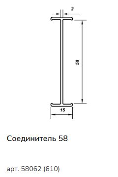 Соединительный профиль 2/58 (6,5) (1)