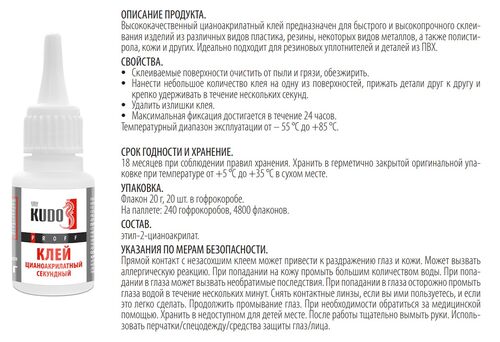 Клей цианоакрилатный секундный KUDO PROFF 20 гр (1)