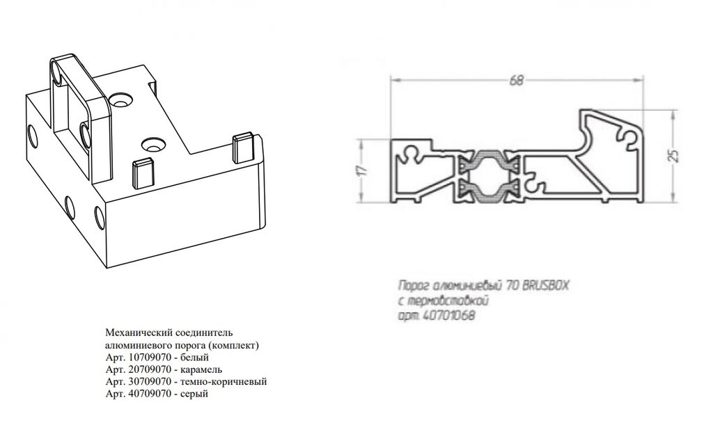 40701068 Порог алюминиевый 70 BRUSBOX с термовставкой