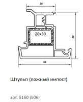 Изображение предварительного просмотра товара 5160(506) Ложный импост 58 (6,5) №1