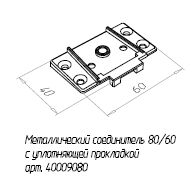Металлический соединитель 80/60 с уплотняющей прокладкой 40009080 (1)