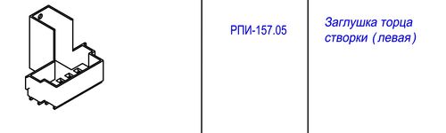 Заглушка торца створки (левая) (1)
