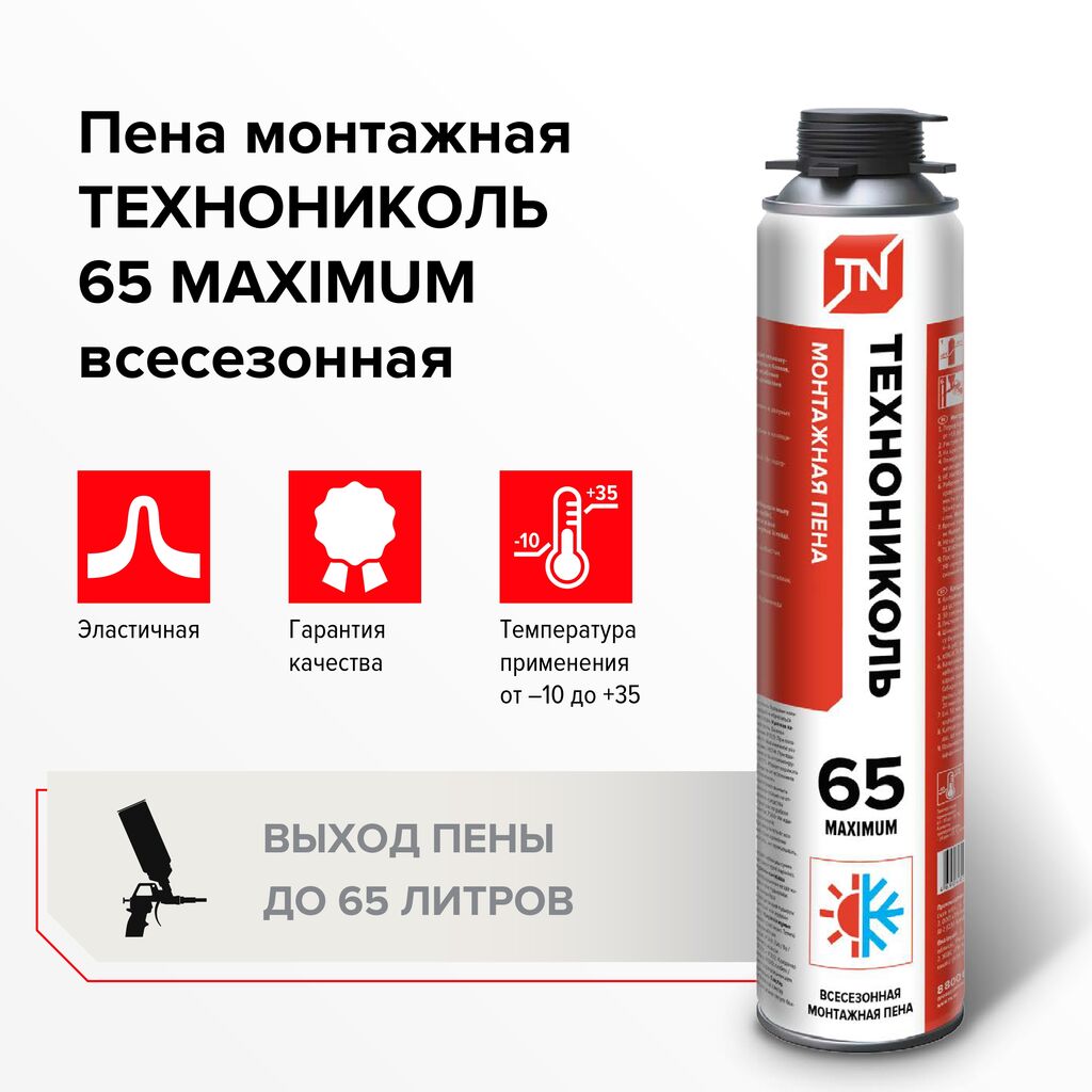 Пена монтажная ТЕХНОНИКОЛЬ 65 MAXIMUM (всесезонная) (вес брутто 971гр)