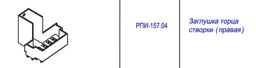 Заглушка торца створки (правая) (1)