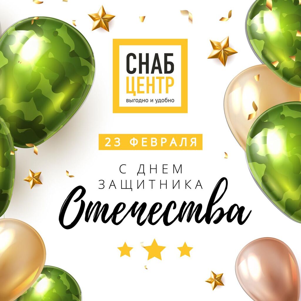Поздравляем с наступающим Днём Защитников Отечества!
