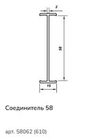 Изображение предварительного просмотра товара 58062(610) Соединительный профиль 2/58 (6,5) №1