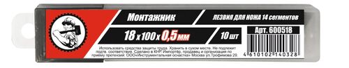 Изображение предварительного просмотра товара Лезвия для ножей 18х100х0,5мм 14 сегм. 10 шт/уп "Монтажник" №1