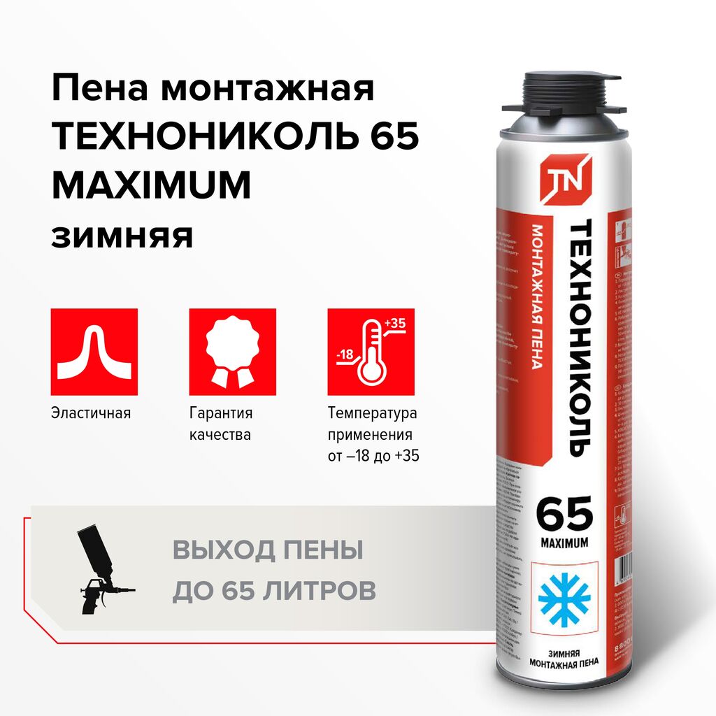 Пена монтажная ТЕХНОНИКОЛЬ 65л MAXIMUM (ЗИМА) (вес брутто 971гр)