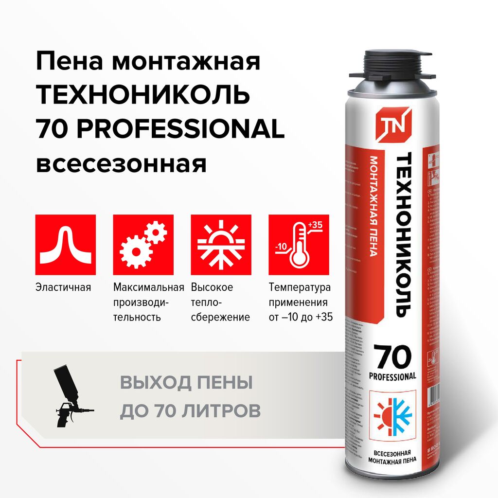 Пена монтажная ТЕХНОНИКОЛЬ 70 PROFESSIONAL  (всесезонная) (вес брутто 1001гр)