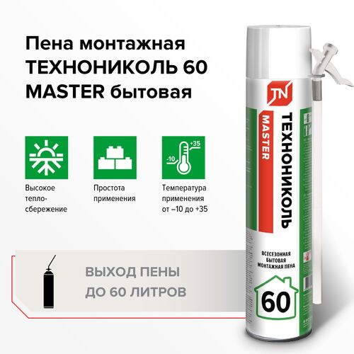 Пена монтажная бытовая ТЕХНОНИКОЛЬ  MASTER 60 #1