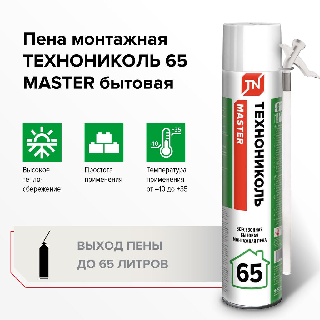 Пена монтажная бытовая ТЕХНОНИКОЛЬ  MASTER 65