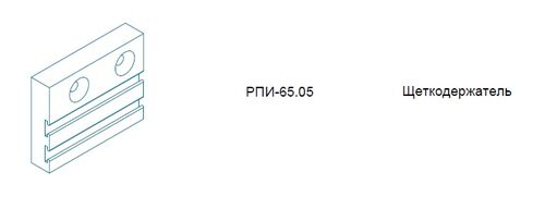 Изображение предварительного просмотра товара Щеткодержатель №1