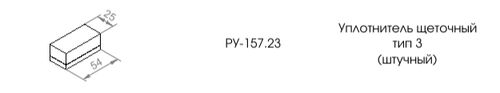 Уплотнитель щеточный (тип 3) (1)