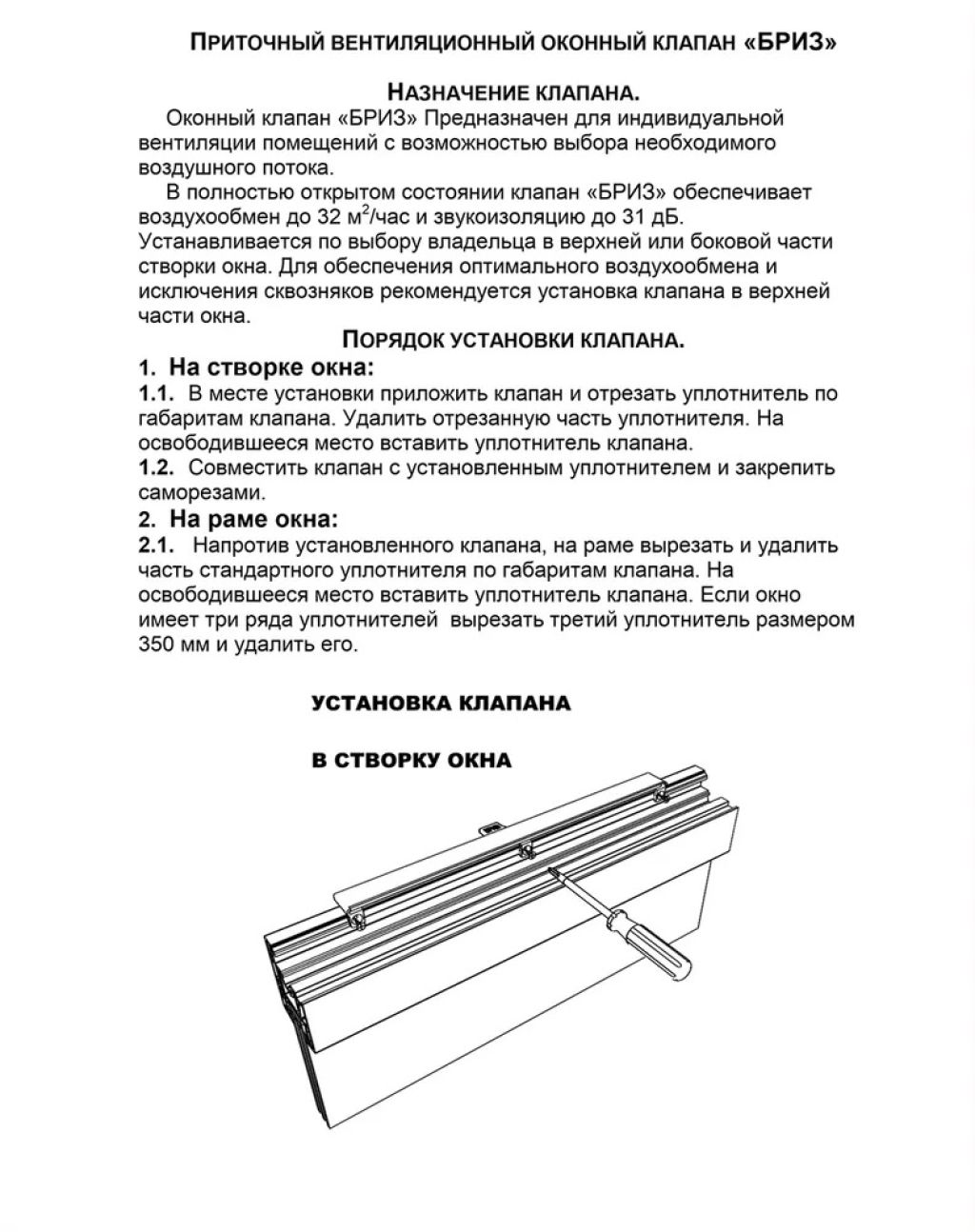 Клапан приточный Бриз